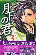 Premium （Girls） - 【中古】月下の君 3 /小学館/嶋木あこ（コミック）