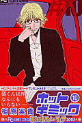 【中古】ホットギミック 10 /小学館/相原実貴（コミック）