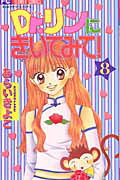 【中古】Dr．リンにきいてみて！ 8/小学館/あらいきよこ（コミック）