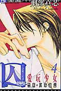 【中古】囚 愛玩少女 4 /小学館/刑部真芯（コミック）