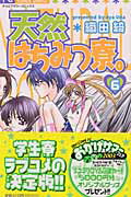 【中古】天然はちみつ寮。 6 /小学館/織田綺（コミック）