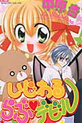 【中古】いじわるらぶ・デビル /小学館/中原杏（コミック）