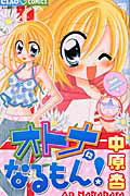 【中古】オトナになるもん！ /小学館/中原杏（コミック）