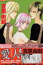 【中古】愛人(あいするひと) 4 /小学館/吉原由起(コミック)