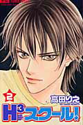 【中古】H3スク-ル！ 2 /小学館/高田りえ（コミック）