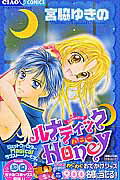【中古】ルナティック・honey /小学館/宮脇ゆきの（コミック）