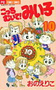 【中古】こっちむいて!みい子 10 /小学館/おのえりこ(コミック)