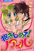 【中古】抱きしめて！ノア-ル /小学館/飯坂友佳子（コミック）