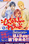 【中古】そんなんじゃねえよ 全9巻完結 (Betsucomiフラワーコミックス) 全巻セット