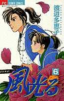 【中古】風光る 6/小学館/渡辺多恵子（コミック）