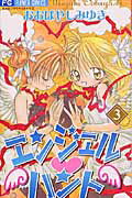 【中古】エンジェル・ハント 3 /小学館/おおばやしみゆき（コミック）