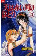 【中古】天は赤い河のほとり 21 /小学館/篠原千絵（コミック）