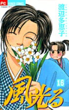 【中古】風光る 16/小学館/渡辺多恵子（コミック）
