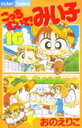【中古】こっちむいて!みい子 16 /小学館/おのえりこ(コミック)(3)