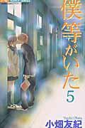 【中古】僕等がいた 5/小学館/小畑友紀（コミック）