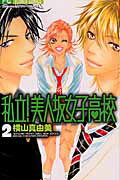 Shogakukan Ciao C - 【中古】私立！美人坂女子高校 2 /小学館/横山真由美（コミック）