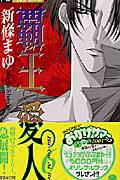 【中古】覇王・愛人 6 /小学館/新條まゆ（コミック）