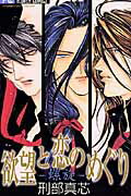 白泉社 花与梦C - 【中古】欲望と恋のめぐり-螺旋- /小学館/刑部真芯（コミック）