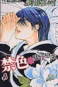【中古】禁色 花筺戀歌 2 /小学館/刑部真芯（コミック）