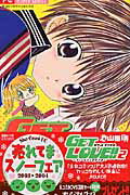 【中古】Get　love！！ フィ-ルドの王子さま 2 /小学館/池山田剛（コミック）