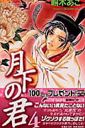 【中古】月下の君 4 /小学館/嶋木あこ（コミック）
