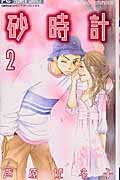 Kodansha Nakayoshi Kc - 【中古】砂時計 2 /小学館/芦原妃名子（コミック）