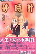 【中古】砂時計 3 /小学館/芦原妃名子（コミック）