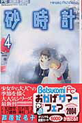 Shogakukan Ciao C - 【中古】砂時計 4 /小学館/芦原妃名子（コミック）