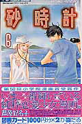 幻冬舍 BiRZ Comic Girls Collection - 【中古】砂時計 6 /小学館/芦原妃名子（コミック）