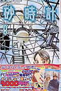 Horror C - 【中古】砂時計 8 /小学館/芦原妃名子（コミック）