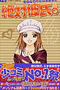【中古】絶対彼氏。 6 /小学館/渡瀬悠宇（コミック）