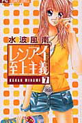 Horror C - 【中古】レンアイ至上主義 7 /小学館/水波風南（コミック）