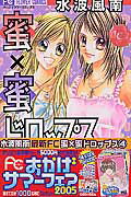 【中古】蜜×蜜ドロップス 4 /小学館/水波風南（コミック）