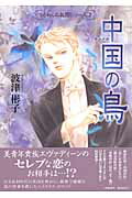 【中古】中国の鳥 /小学館/波津彬子（コミック）