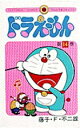 【中古】ドラえもん 14 /小学館/藤子・F・不二雄(コミック)
