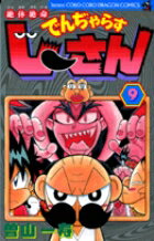 【中古】絶体絶命でんぢゃらすじ-さん 第9巻 /小学館/曽山一寿（コミック）