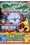 【中古】ポケットモンスタ-アドバンスジェネレ-ションポケモンレンジャ-と蒼海（うみ）の王 劇場版 /小学館/田尻智（コミック）