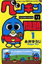 【中古】ペンギンの問題 第1巻 /小学館/永井ゆうじ(コミック)