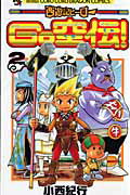 【中古】西遊記ヒ-ロ-GO空伝！ 第2巻/小学館/小西紀行（コミック）