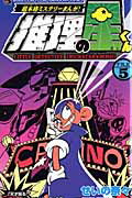Kodansha Magazine C - 【中古】推理の星くん 超本格ミステリ-まんが！ 第5巻 /小学館/せいの奈々（コミック）