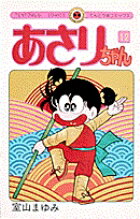 【中古】あさりちゃん 第12巻 /小学館/室山まゆみ（新書）