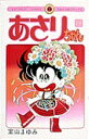 【中古】あさりちゃん 19 /小学館/室山まゆみ(コミック)