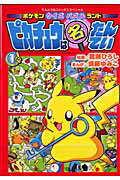 【中古】ピカチュウは名たんてい ポケモンクイズパズルランド 1/小学館/嵩瀬ひろし（コミック）