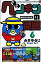 【中古】ペンギンの問題 第6巻 /小学館/永井ゆうじ(コミック)