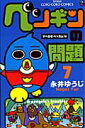 【中古】ペンギンの問題 第7巻 /小学館/永井ゆうじ(コミック)(3)