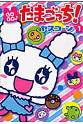 【中古】GOGO♪たまごっち！ 1/小学