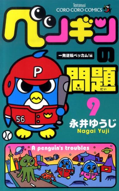 【中古】ペンギンの問題 第9巻 /小学館/永井ゆうじ（コミック）