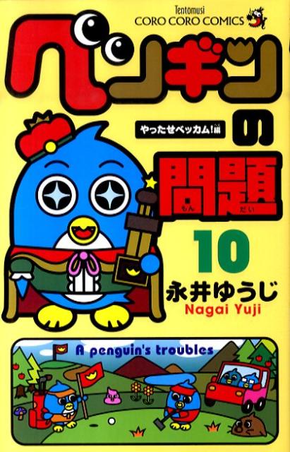【中古】ペンギンの問題 第10巻 /小学館/永井ゆうじ（コミック）