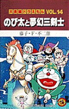 Kodansha Magazine C - 【中古】のび太と夢幻三剣士 /小学館/藤子・F・不二雄（コミック）