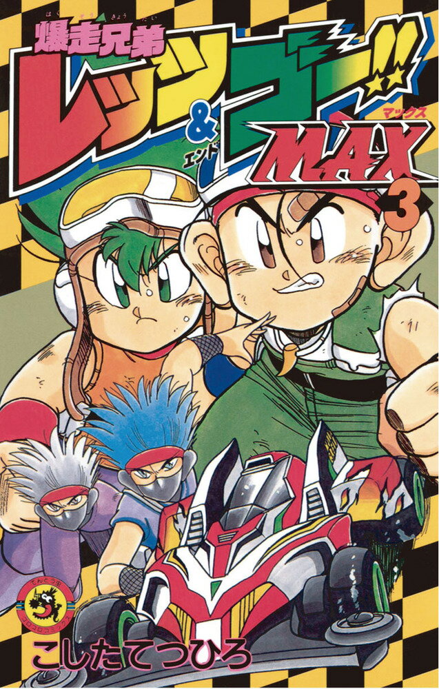 【中古】爆走兄弟レッツ＆ゴ-！！Max 第3巻 /小学館/こしたてつひろ（コミック）